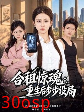 合租惊魂：重生后步步设局