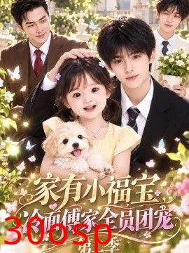 家有小福宝，冷面傅家全员团宠第二季