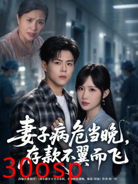 妻子病危当晚，存款不翼而飞