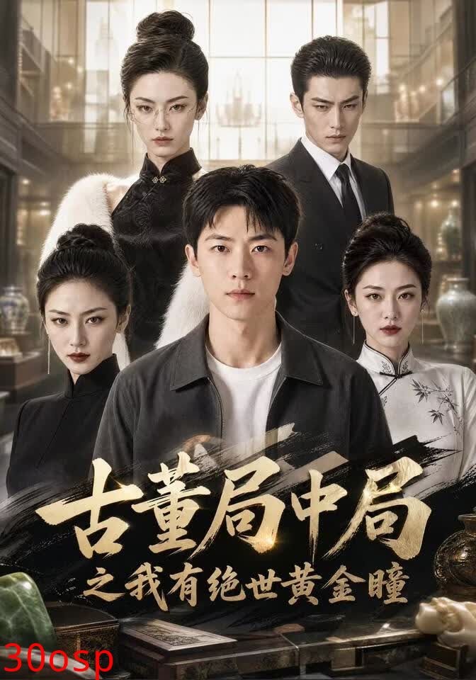 古董局中局之我有绝世黄金瞳