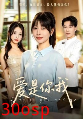爱是你我