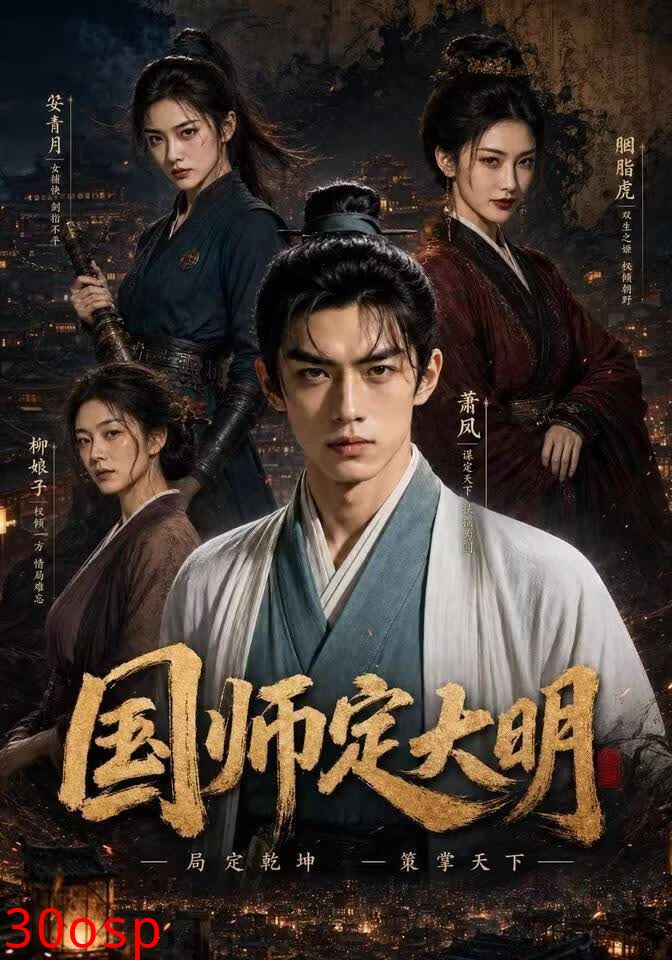 国师定大明