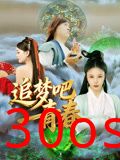 追梦吧！青春