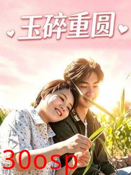 玉碎重圆