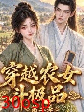 穿越农女斗极品第二季