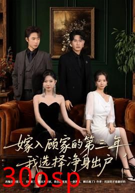 嫁入顾家的第三年，我选择净身出户