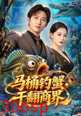 马桶钓蟹，干翻商界