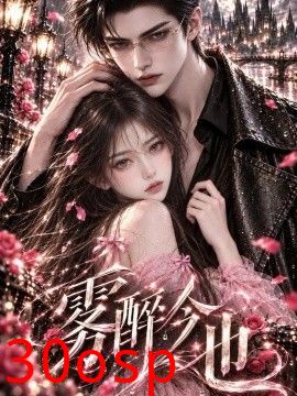 雾醉今也