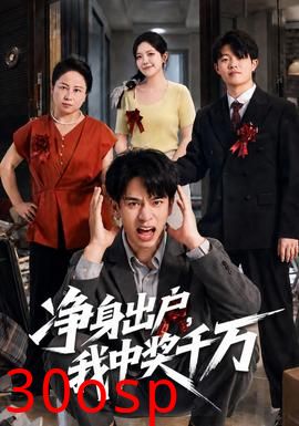 净身出户，我中奖千万