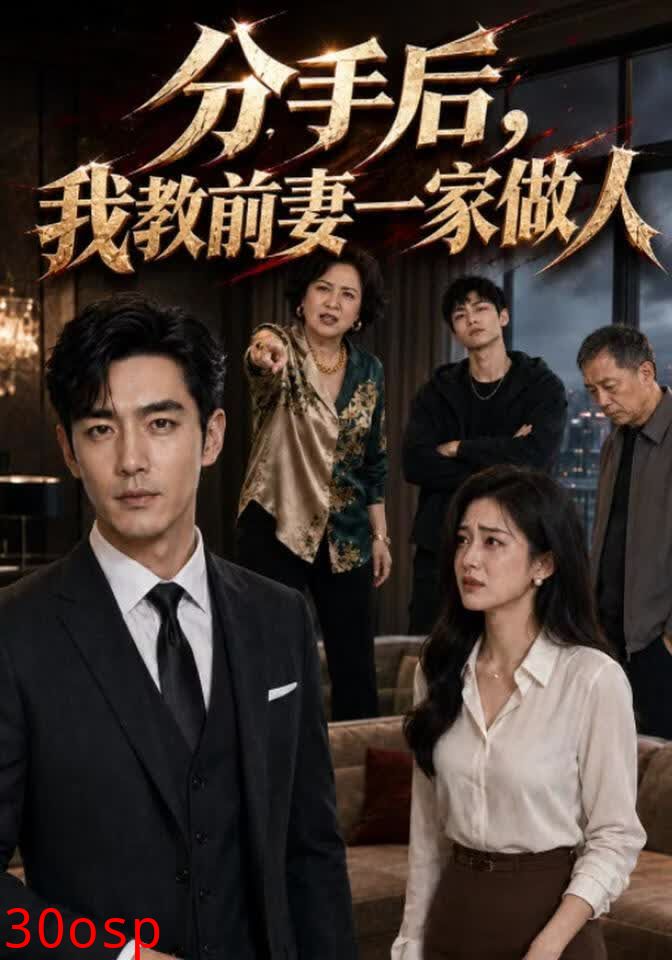 分手后我教前妻一家做人