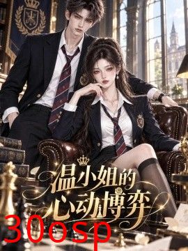 温小姐的心动博弈