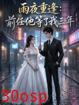 雨夜重逢：前任他等了我三年