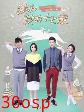 我和我的十七岁