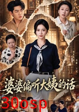婆婆偏听大姨的话