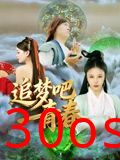 追梦吧！青春