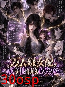 万人嫌女配，成了他们的心尖