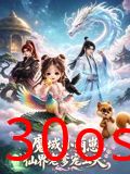 魔域萌崽，仙界老爹宠上天