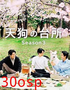 天狗的厨房第三季