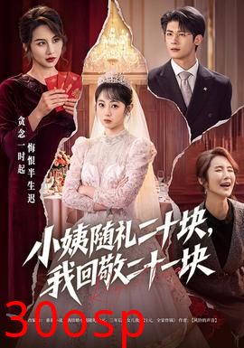 小姨随礼二十块，我回敬二十一块