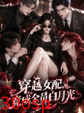 穿越女配，竟成全员白月光
