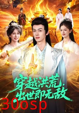 穿越洪荒，出世即无敌