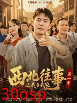 西北往事之我与我家第一季