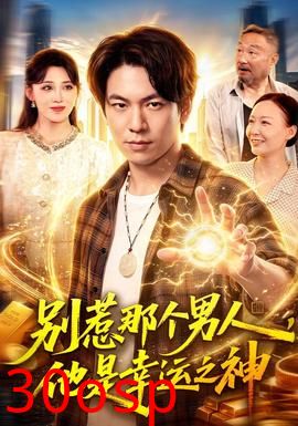 别惹那个男人，他是幸运之神
