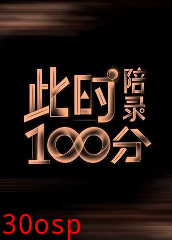 此时陪录100分