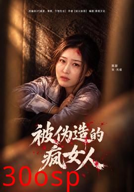 被伪造的疯女人