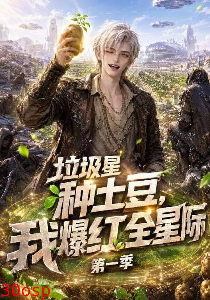 垃圾星种土豆，我爆红全星际第一季