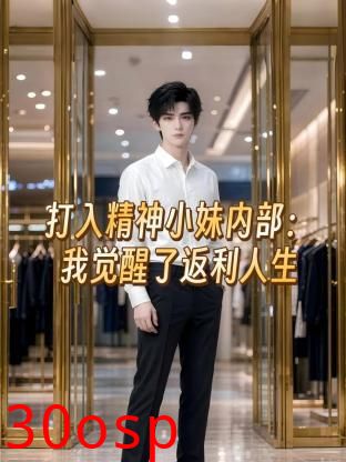 打入精神小妹内部：我觉醒了返利人生