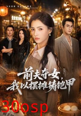 前夫夺女，我以摆摊铸铠甲