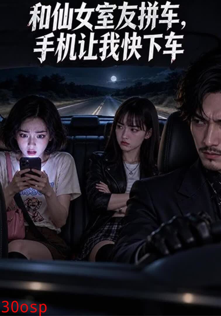 和仙女室友拼车，手机让我快下车