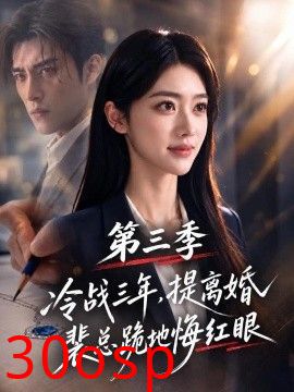 冷战三年，提离婚裴总跪地悔红眼第三季