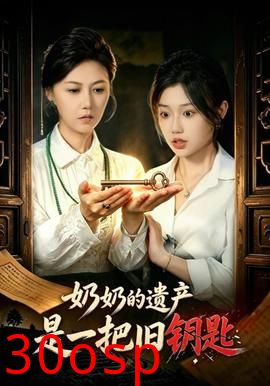 奶奶的遗产是一把旧钥匙