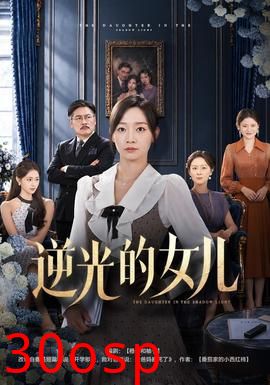 逆光的女儿