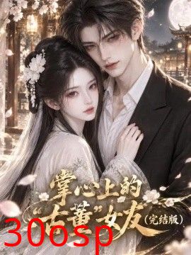 掌心上的“古董”女友完结版