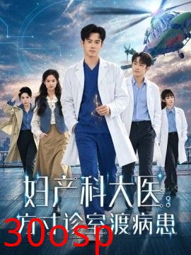 妇产科大医：方寸诊室渡病