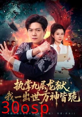 执掌九层龙狱，我一出世万神皆跪