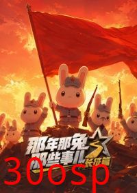 那年那兔那些事儿长征番外篇