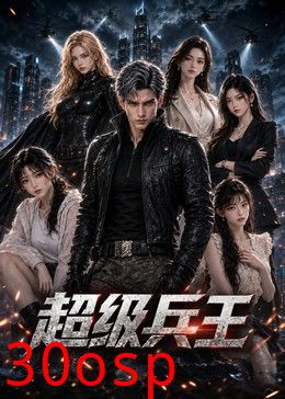 超级兵王2026