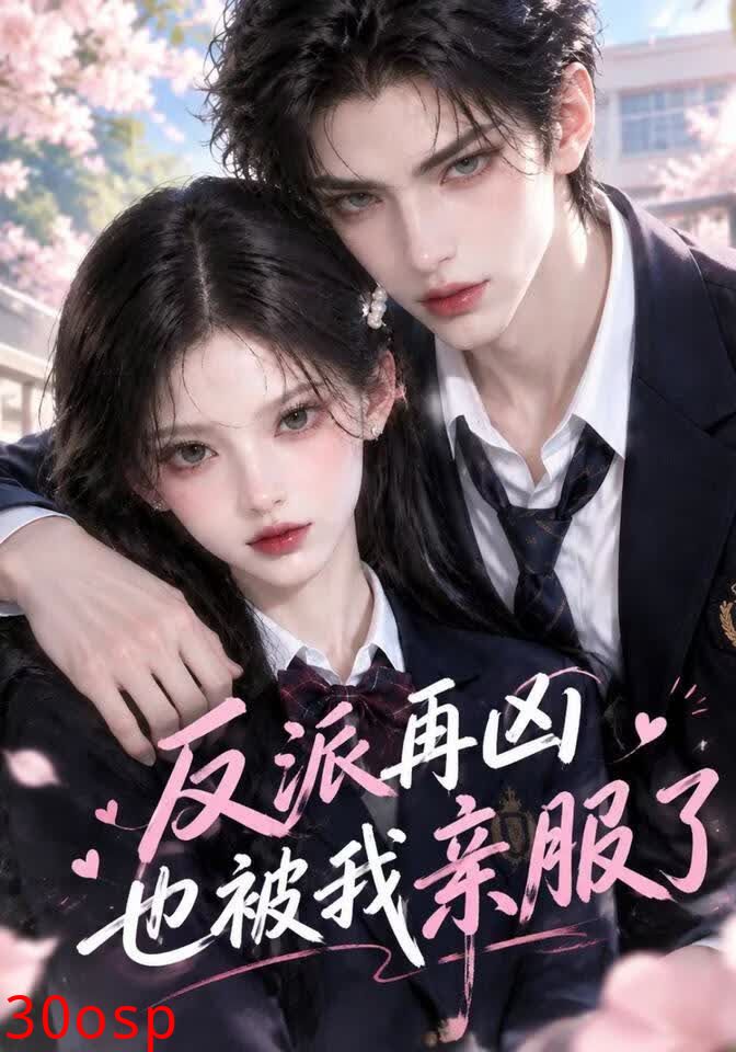 反派再凶也被我亲服了