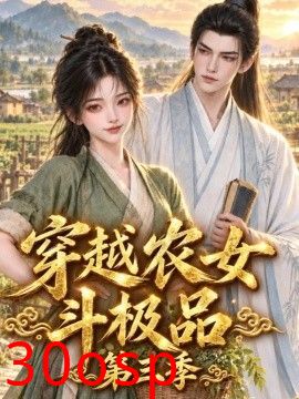 穿越农女斗极品第三季
