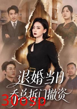 退婚当日乔总拆门撤资