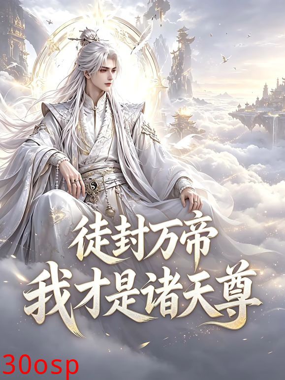 徒封万帝，我才是诸天尊