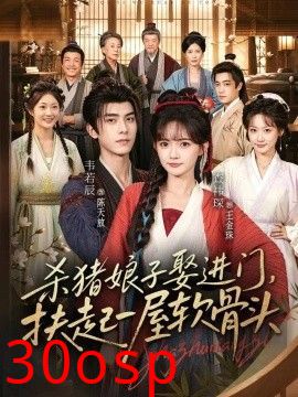 杀猪娘子娶进门，扶起一屋软骨头