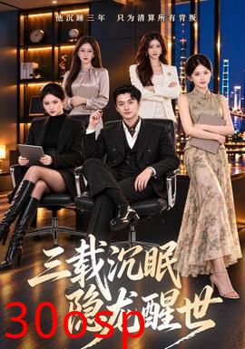 三载沉眠，隐龙醒世