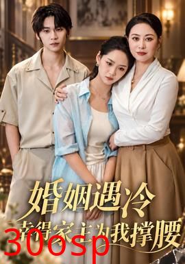 婚姻遇冷，幸得家主为我撑腰