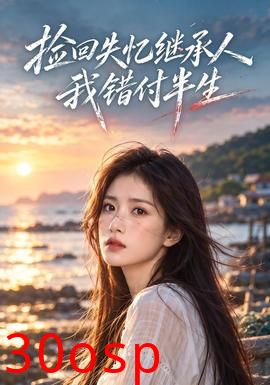 捡回失忆继承人，我错付半生
