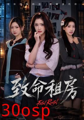 致命租房